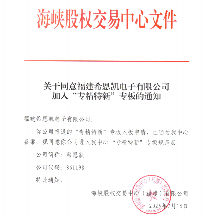 希恩凯电子成功登陆海峡股权交易中心“专精特新”专板，谱写武平县资本市场服务新篇章