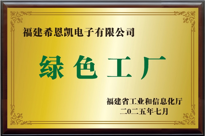 福建希恩凯电子有限公司荣膺2025年度“福建省绿色工厂”称号